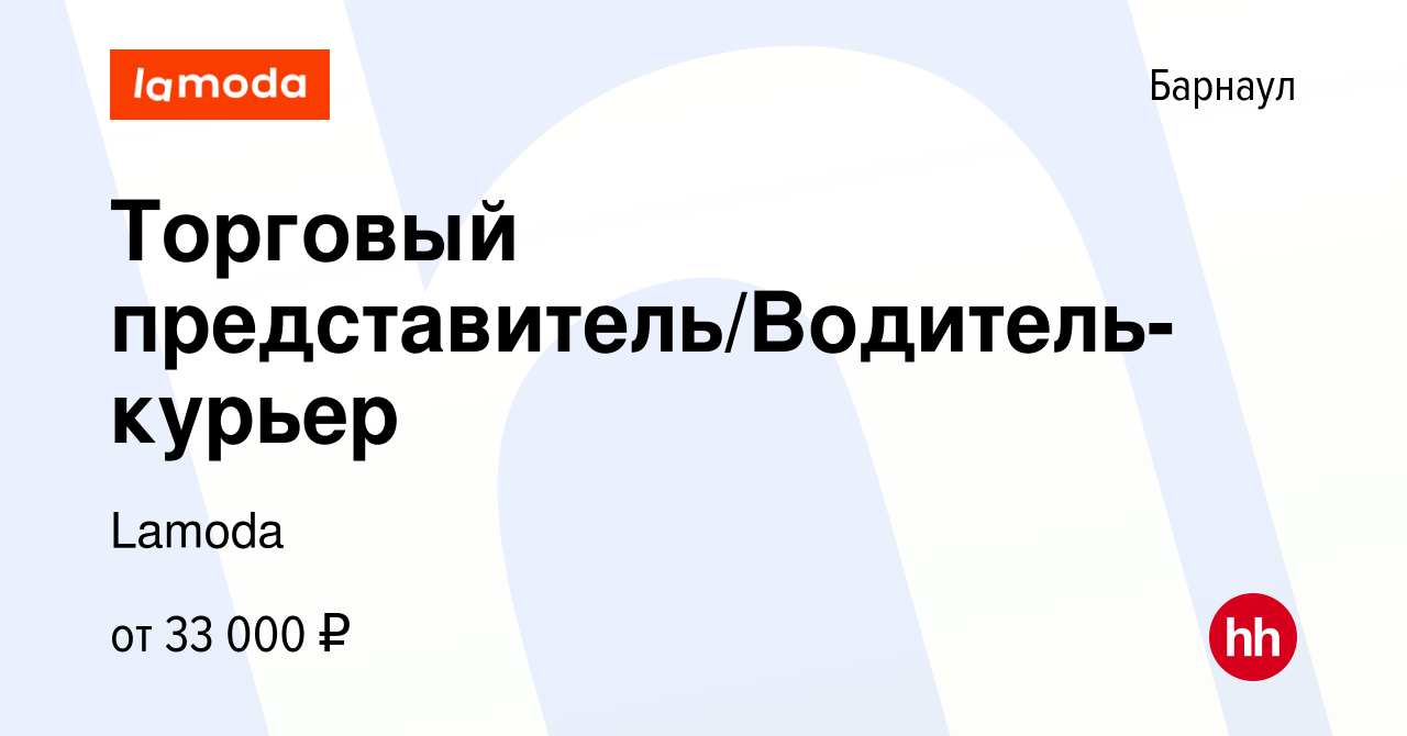 Вакансия Торговый представитель/Водитель-курьер в Барнауле, работа в  компании Lamoda (вакансия в архиве c 14 июля 2021)