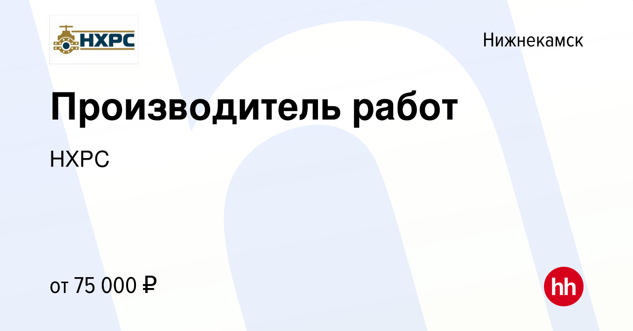 Вакансия Производитель работ в Нижнекамске, работа в компании НХРС  (вакансия в архиве c 23 июня 2021)