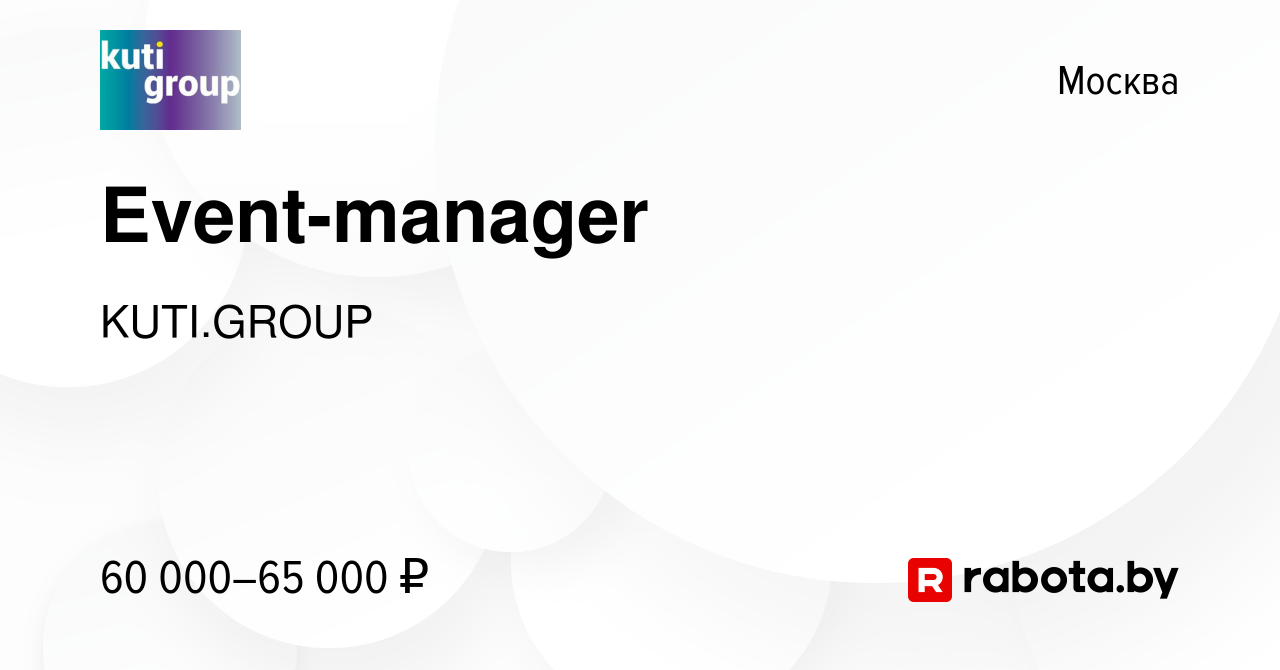 Вакансия Event-manager в Москве, работа в компании KUTI.GROUP (вакансия в  архиве c 13 июня 2021)