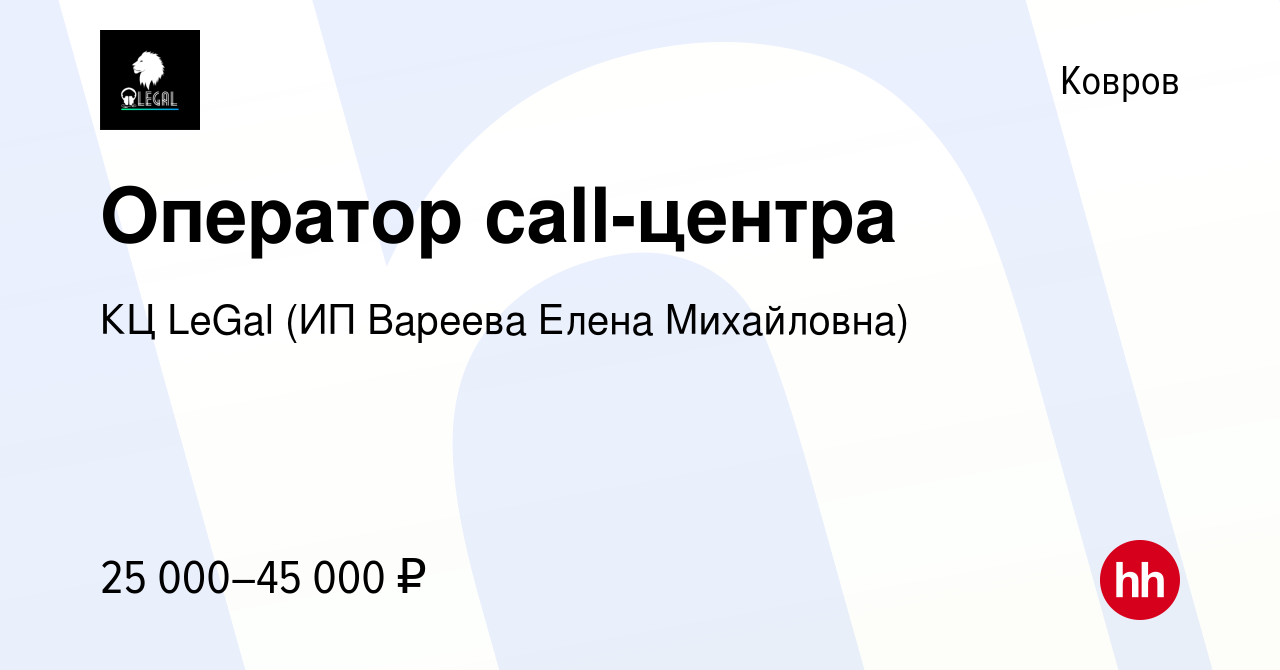 Вакансия Оператор call-центра в Коврове, работа в компании КЦ LeGal (ИП  Вареева Елена Михайловна) (вакансия в архиве c 12 ноября 2021)