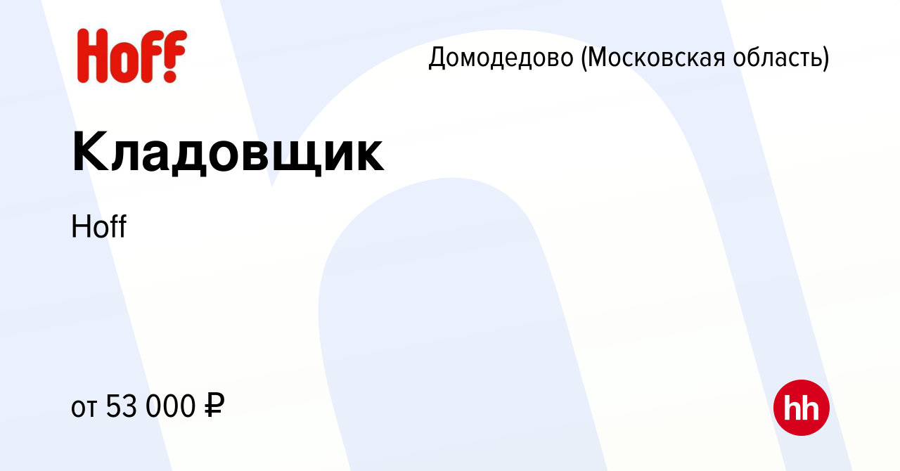 Вакансия Кладовщик в Домодедово, работа в компании Hoff (вакансия в архиве  c 16 декабря 2021)