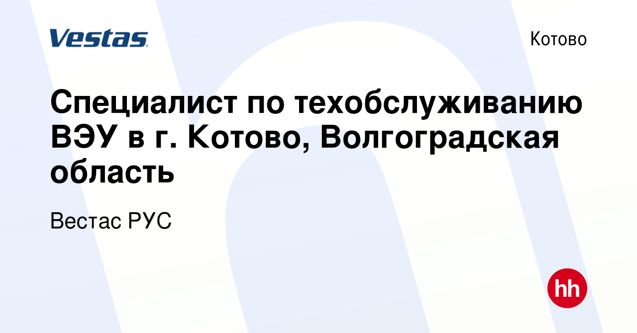 Вакансия Специалист по техобслуживанию ВЭУ в г. Котово, Волгоградская  область в Котово, работа в компании Вестас РУС (вакансия в архиве c 10 июля  2021)