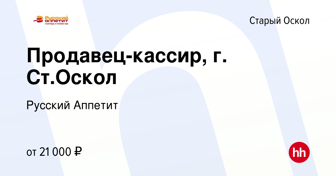 Вакансия Продавец-кассир, г. Ст.Оскол в Старом Осколе, работа в компании  Русский Аппетит (вакансия в архиве c 26 сентября 2021)