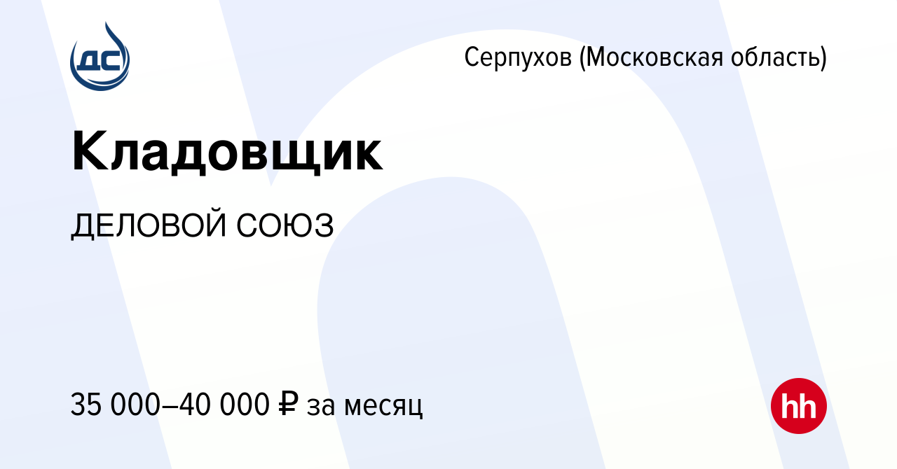 Вакансия Кладовщик в Серпухове, работа в компании ДЕЛОВОЙ СОЮЗ (вакансия в  архиве c 13 июня 2021)