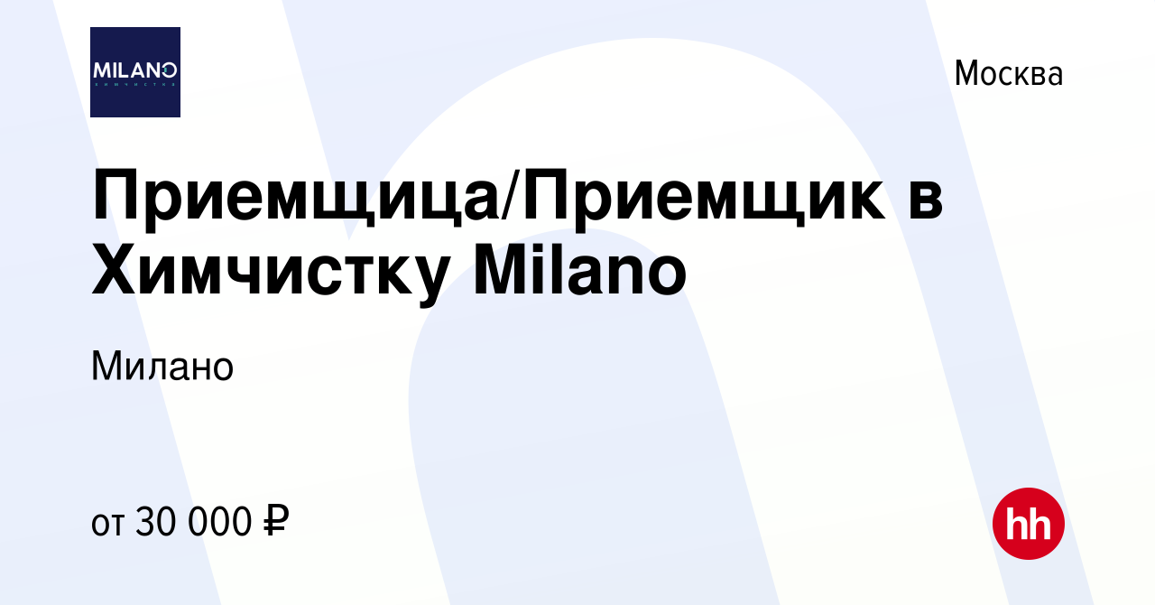 Вакансия Приемщица/Приемщик в Химчистку Milano в Москве, работа в компании  Милано (вакансия в архиве c 13 июня 2021)