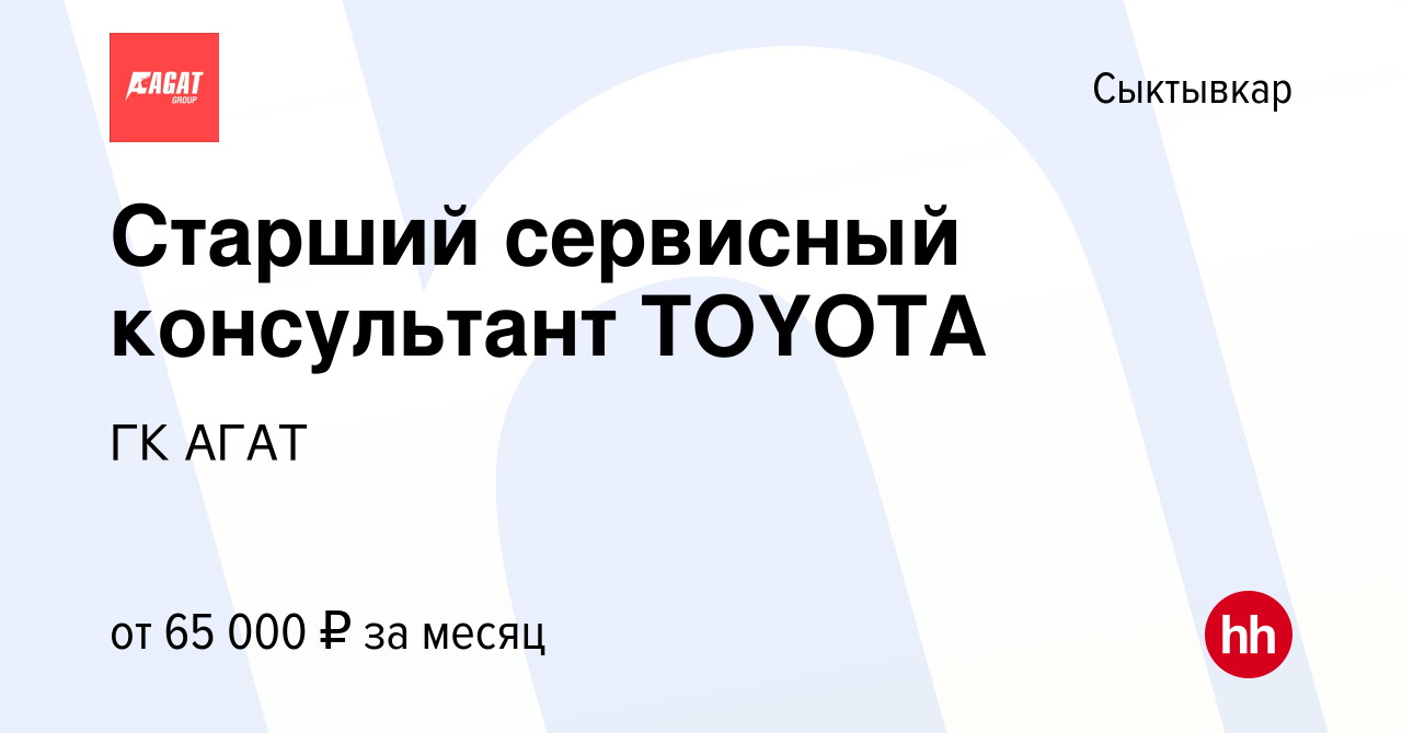 Вакансия Старший сервисный консультант TOYOTA в Сыктывкаре, работа в  компании ГК АГАТ (вакансия в архиве c 16 августа 2021)