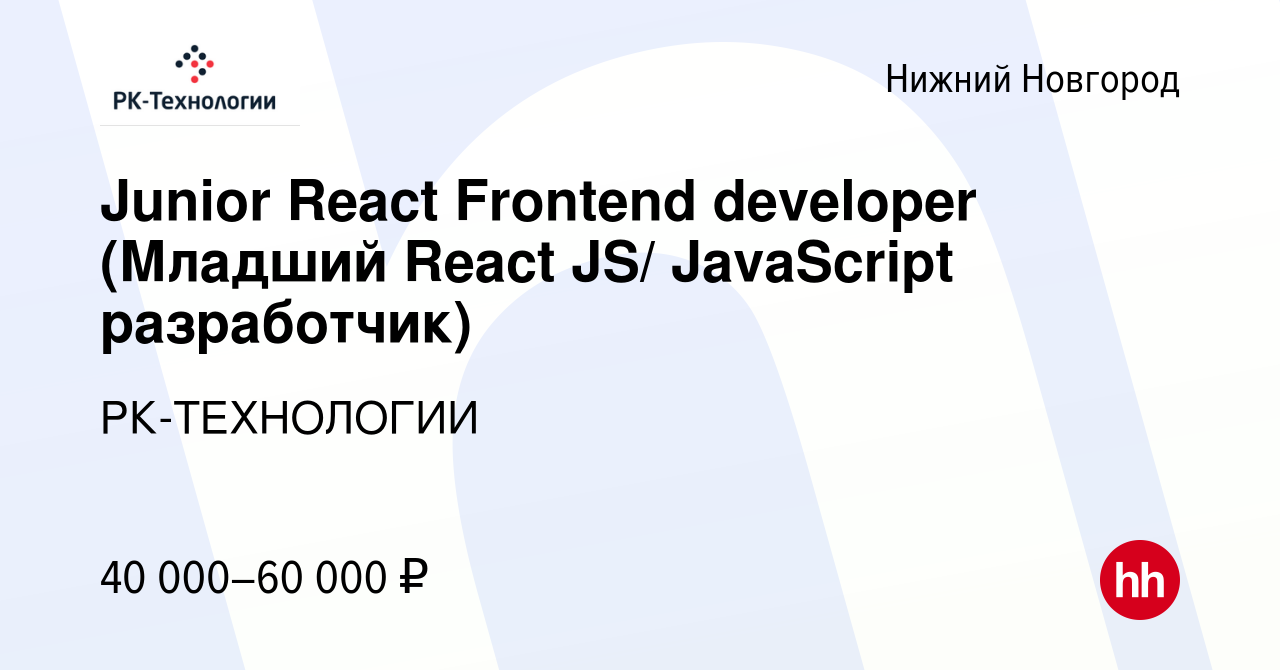 Вакансия Junior React Frontend developer (Младший React JS/ JavaScript  разработчик) в Нижнем Новгороде, работа в компании РК-ТЕХНОЛОГИИ (вакансия  в архиве c 14 марта 2022)