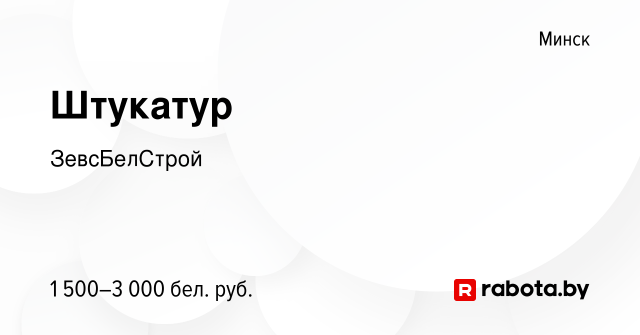 Вакансия Штукатур в Минске, работа в компании ЗевсБелСтрой (вакансия в  архиве c 13 июня 2021)