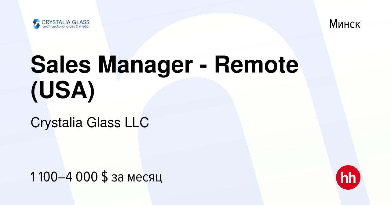 Вакансия Sales Manager - Remote (USA) в Минске, работа в компании Crystalia  Glass LLC (вакансия в архиве c 13 июня 2021)