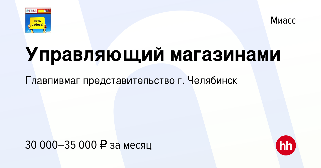 Вакансия Управляющий магазинами в Миассе, работа в компании Главпивмаг  представительство г. Челябинск (вакансия в архиве c 14 июня 2021)