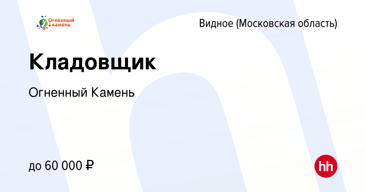 Вакансия Кладовщик в Видном, работа в компании Огненный Камень (вакансия в  архиве c 8 июня 2021)