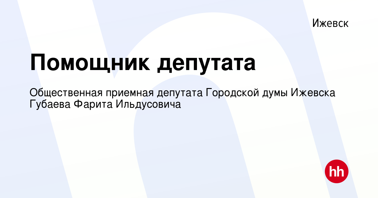 Вакансия Помощник депутата в Ижевске, работа в компании Общественная  приемная депутата Городской думы Ижевска Губаева Фарита Ильдусовича  (вакансия в архиве c 14 июня 2021)