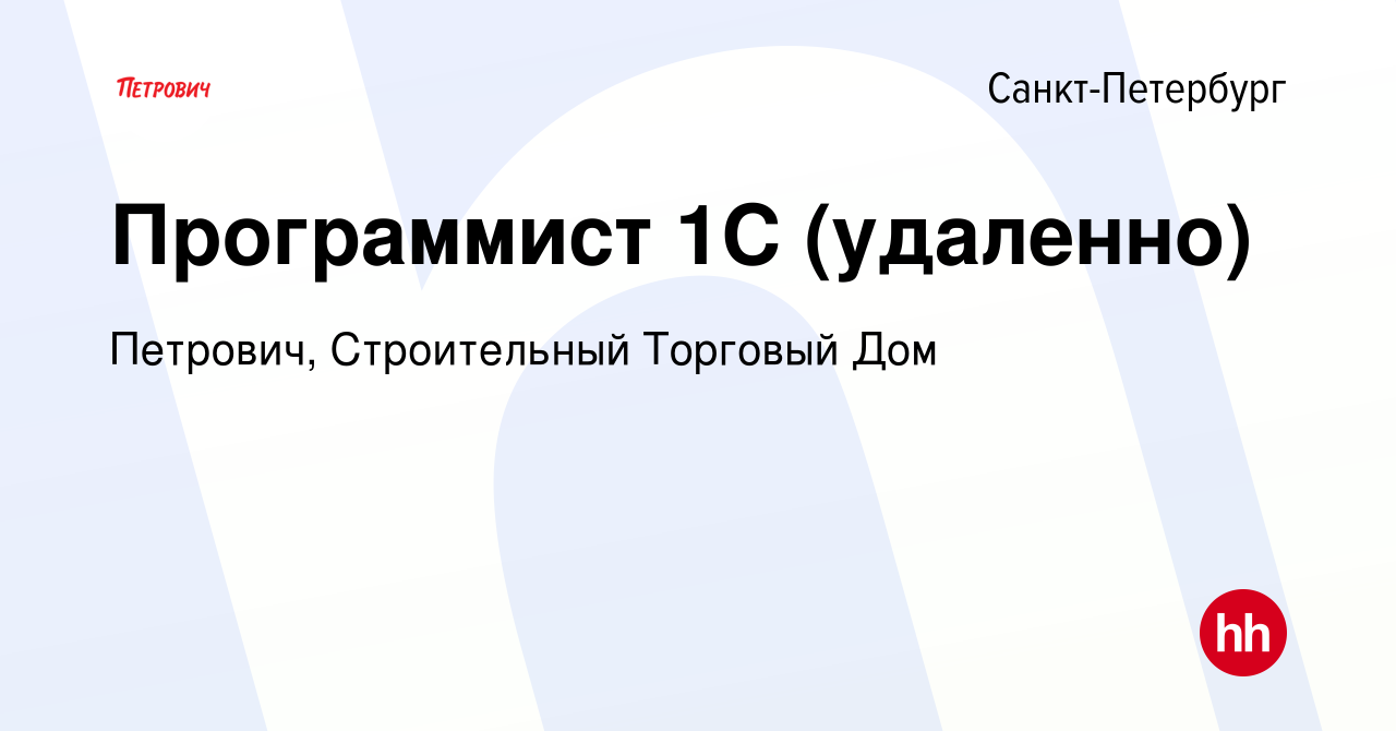 Вакансия Программист 1С (удаленно) в Санкт-Петербурге, работа в компании  Петрович, Строительный Торговый Дом (вакансия в архиве c 15 июня 2021)