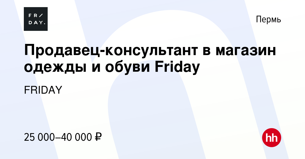 Вакансия Продавец-консультант в магазин одежды и обуви Friday в Перми,  работа в компании FRIDAY (вакансия в архиве c 15 июня 2021)