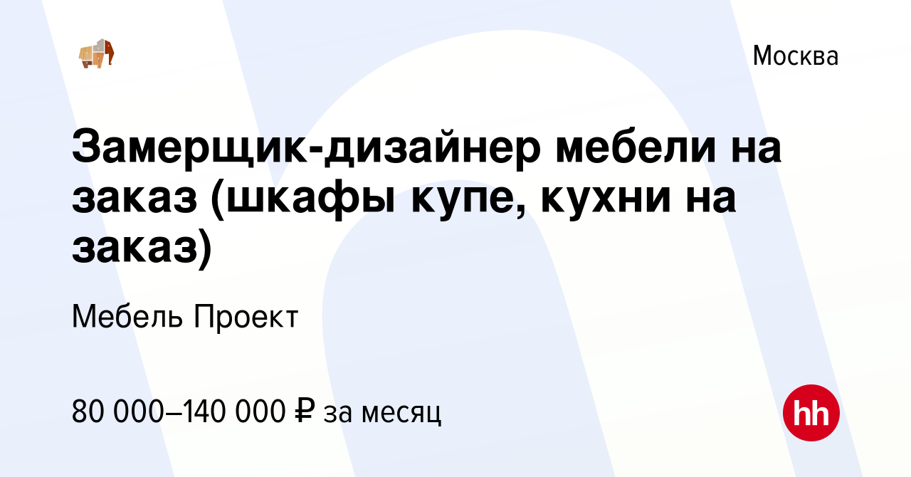 Вакансия Замерщик-дизайнер мебели на заказ (шкафы купе, кухни на заказ) в  Москве, работа в компании Мебель Проект (вакансия в архиве c 15 июня 2021)