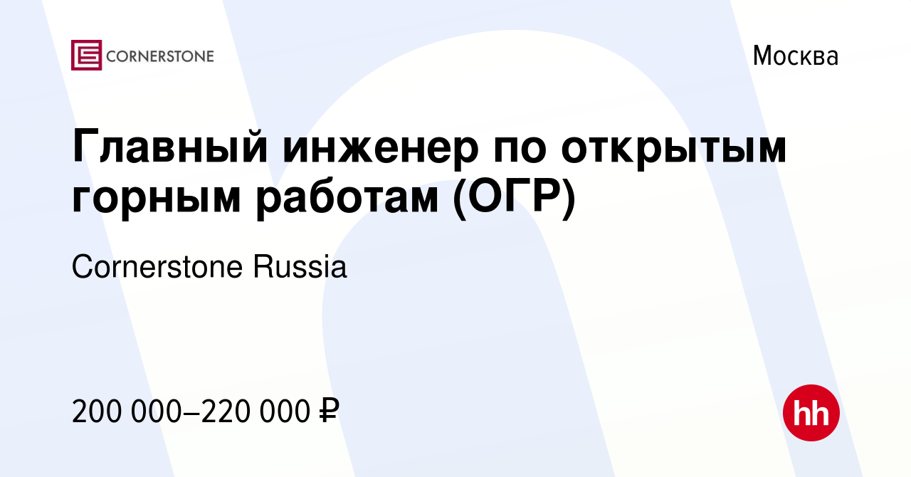 Вакансия Главный инженер по открытым горным работам (ОГР) в Москве, работа  в компании Cornerstone Russia (вакансия в архиве c 26 мая 2021)