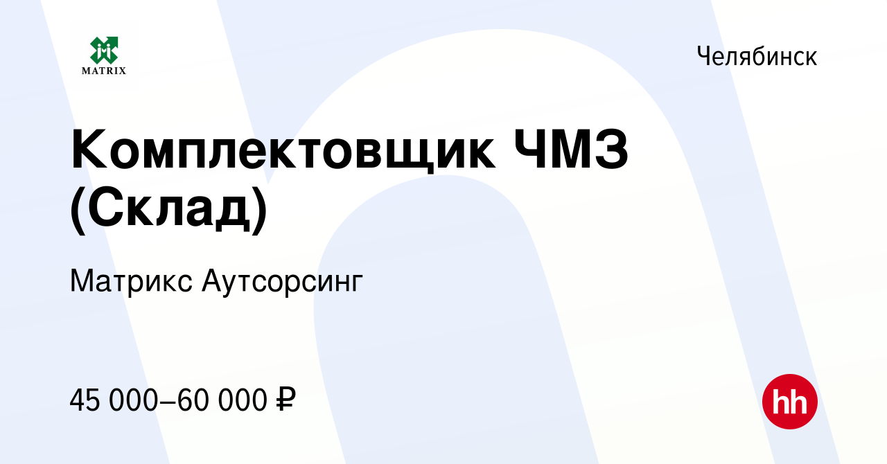 Вакансия Комплектовщик ЧМЗ (Склад) в Челябинске, работа в компании Матрикс  Аутсорсинг (вакансия в архиве c 4 августа 2021)