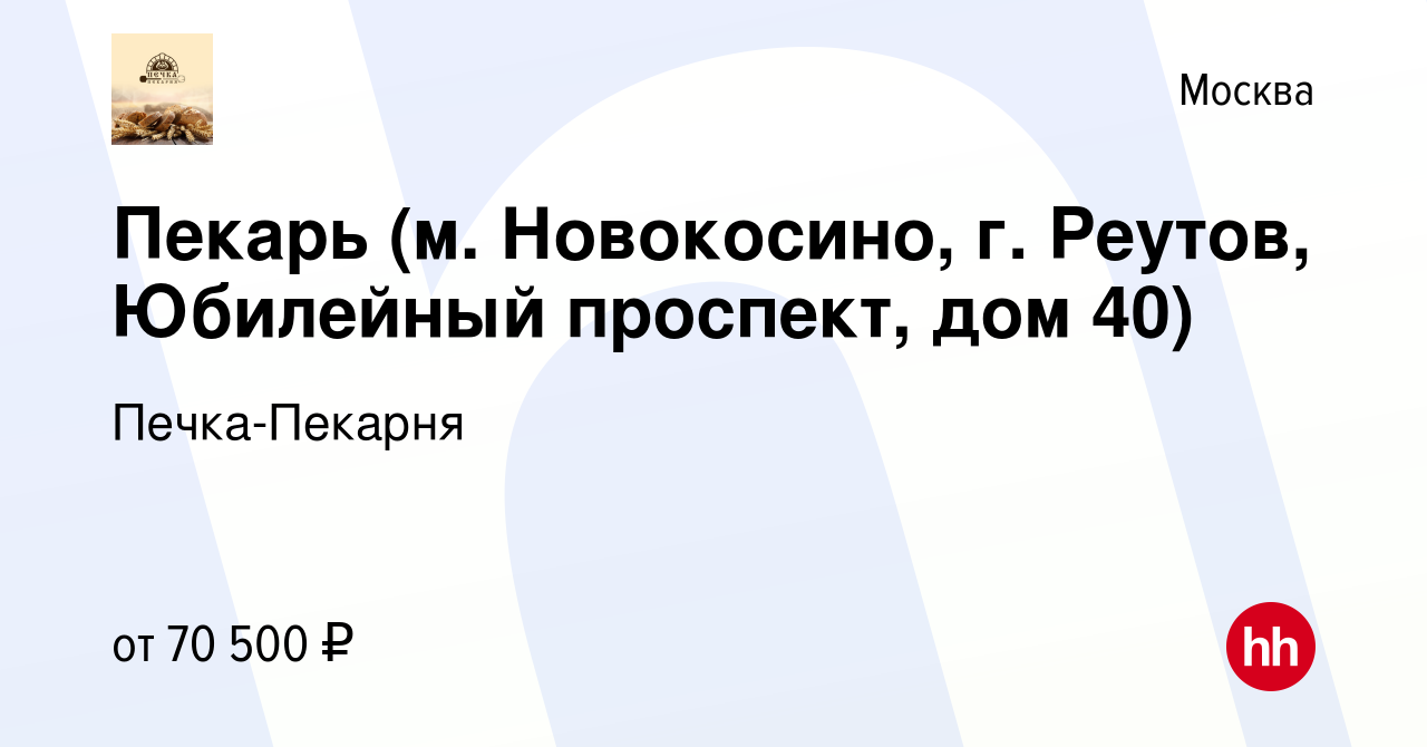 Вакансия Пекарь (м. Новокосино, г. Реутов, Юбилейный проспект, дом 40) в  Москве, работа в компании Печка-Пекарня (вакансия в архиве c 15 июня 2021)