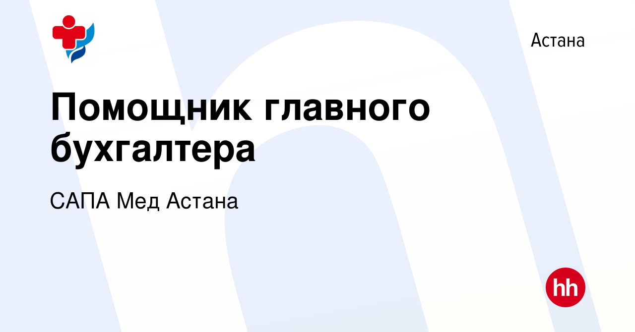 Вакансия Помощник главного бухгалтера в Астане, работа в компании САПА Мед  Астана (вакансия в архиве c 26 мая 2021)