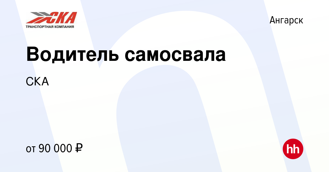 Вакансия Водитель самосвала в Ангарске, работа в компании СКА (вакансия в  архиве c 15 июня 2021)