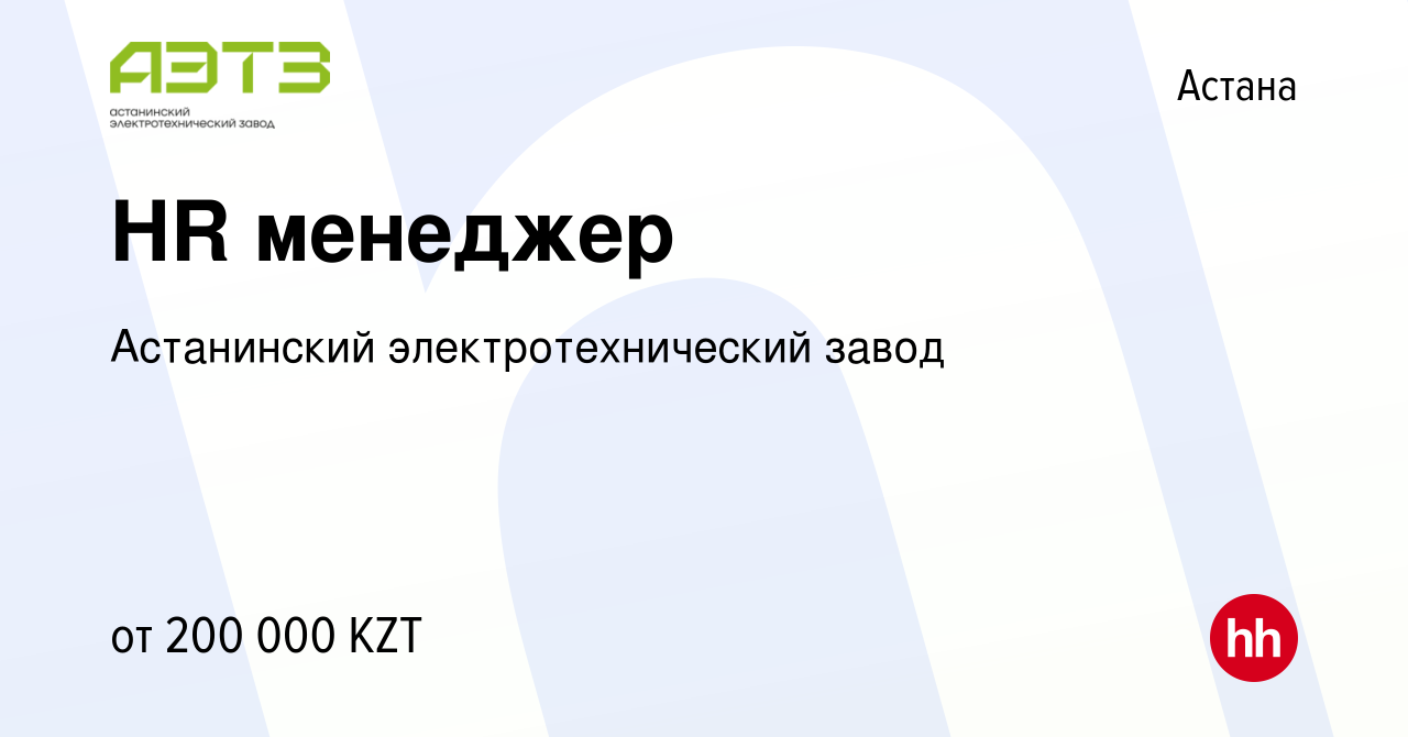 Вакансия HR менеджер в Астане, работа в компании Астанинский  электротехнический завод (вакансия в архиве c 15 июня 2021)