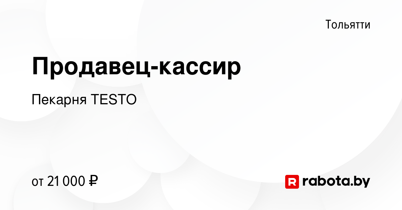 Вакансия Продавец-кассир в Тольятти, работа в компании Пекарня TESTO  (вакансия в архиве c 15 июня 2021)