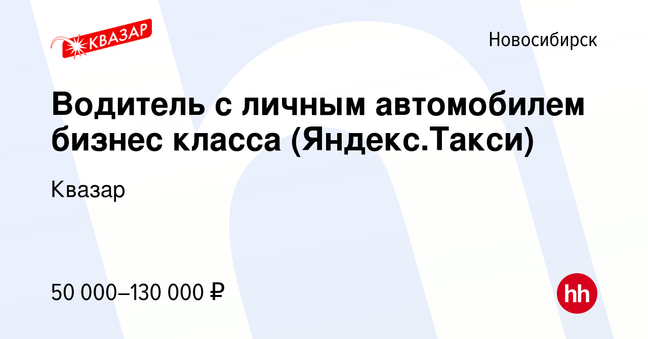 Вакансия Водитель с личным автомобилем бизнес класса (Яндекс.Такси) в  Новосибирске, работа в компании Квазар (вакансия в архиве c 16 июня 2021)