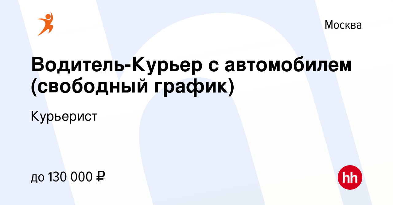 Вакансия Водитель-Курьер с автомобилем (свободный график) в Москве, работа  в компании Курьерист (вакансия в архиве c 26 октября 2021)