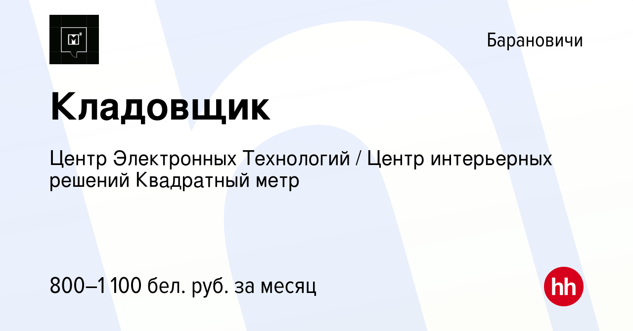 Вакансия Кладовщик в Барановичах, работа в компании Центр Электронных  Технологий (вакансия в архиве c 16 июня 2021)