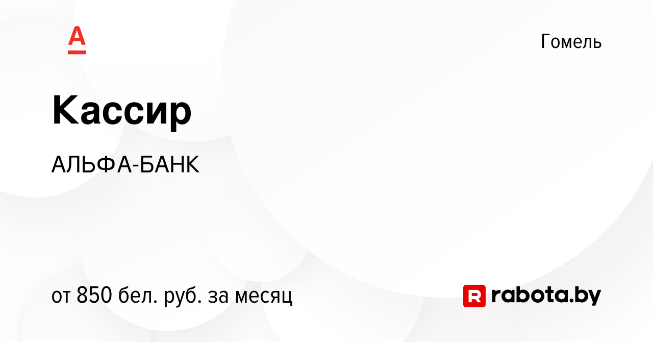 Вакансия Кассир в Гомеле, работа в компании АЛЬФА-БАНК (вакансия в архиве c  16 июня 2021)