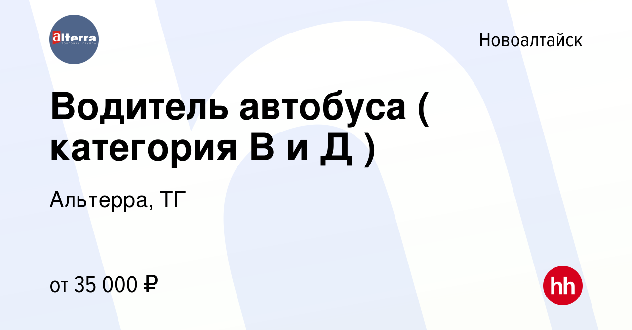 Вакансия Водитель автобуса ( категория В и Д ) в Новоалтайске, работа в  компании Альтерра, ТГ (вакансия в архиве c 18 июля 2021)