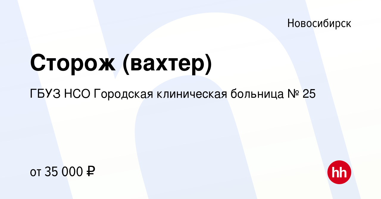 Вакансия Сторож (вахтер) в Новосибирске, работа в компании ГБУЗ НСО  Городская клиническая больница № 25 (вакансия в архиве c 3 апреля 2023)