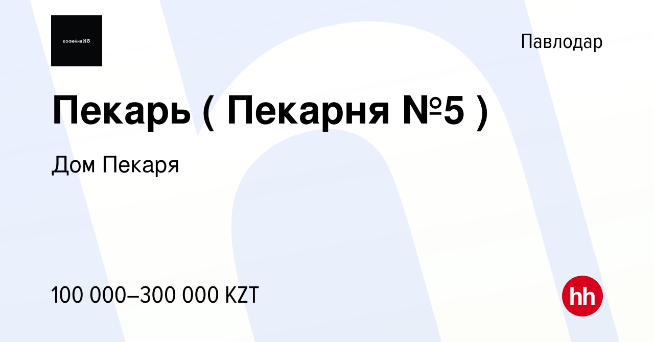 Вакансия Пекарь ( Пекарня №5 ) в Павлодаре, работа в компании Дом Пекаря  (вакансия в архиве c 16 июня 2021)