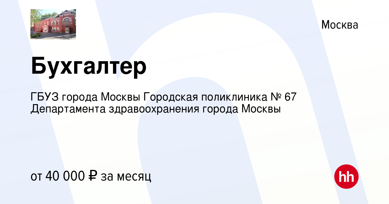 Вакансия Бухгалтер в Москве, работа в компании ГБУЗ города Москвы Городская  поликлиника № 67 Департамента здравоохранения города Москвы (вакансия в  архиве c 16 июня 2021)