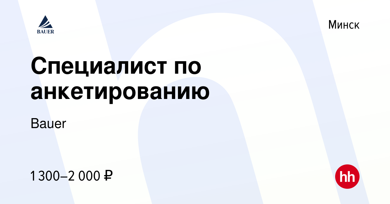 Вакансия Специалист по анкетированию в Минске, работа в компании Bauer  (вакансия в архиве c 17 мая 2021)