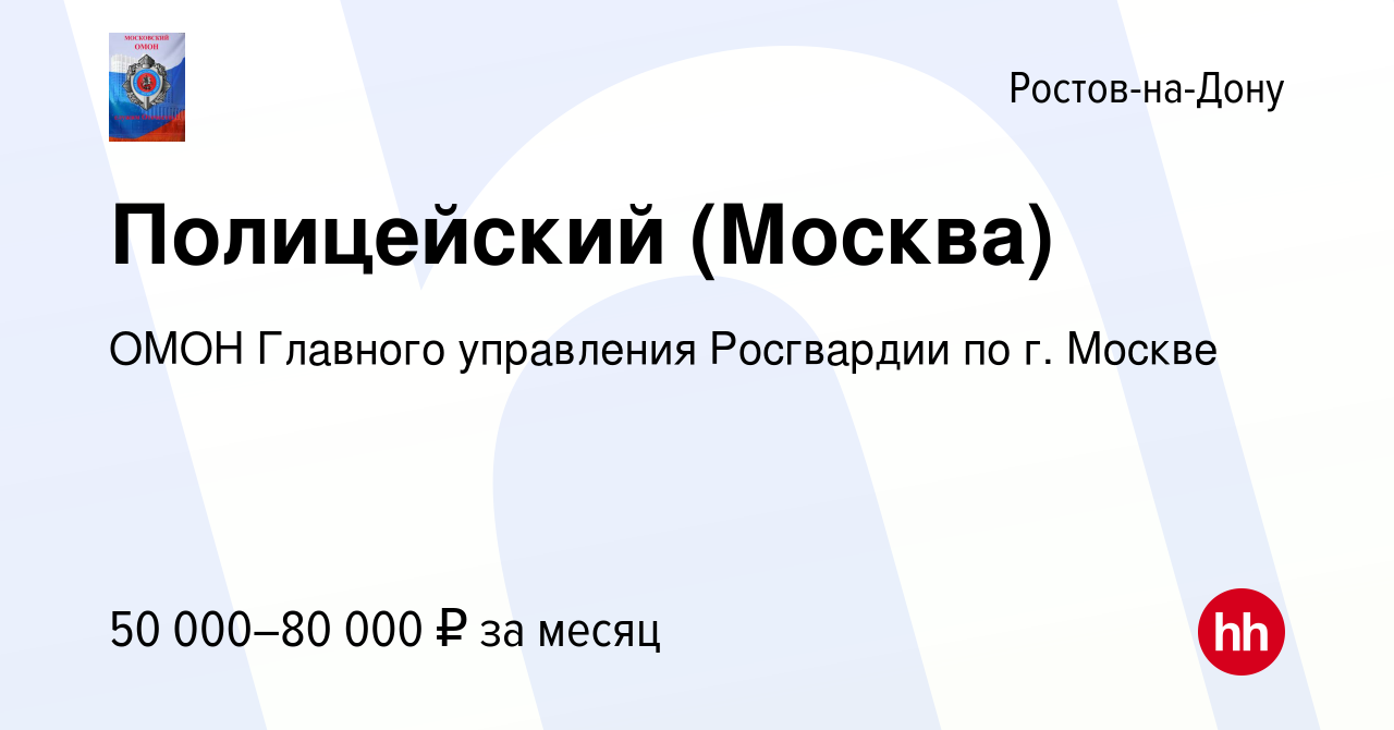 Вакансия Полицейский (Москва) в Ростове-на-Дону, работа в компании ОМОН  Главного управления Росгвардии по г. Москве (вакансия в архиве c 13 января  2023)