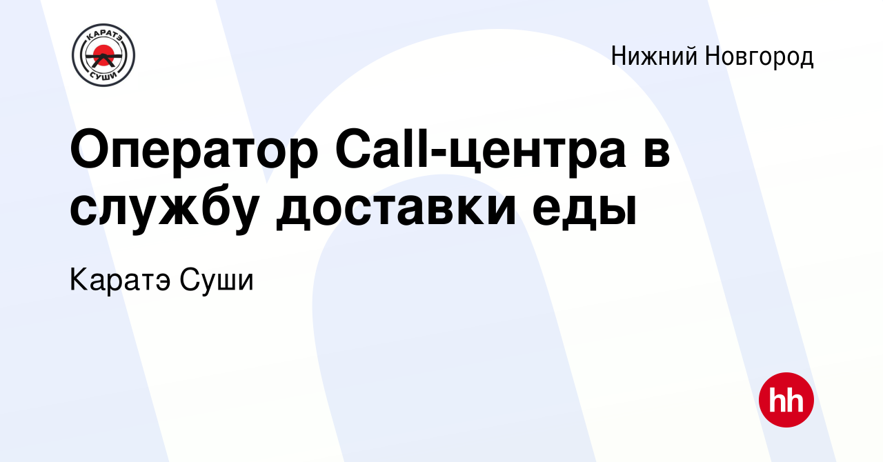 Вакансия Оператор Call-центра в службу доставки еды в Нижнем Новгороде,  работа в компании Каратэ Суши (вакансия в архиве c 8 июня 2021)