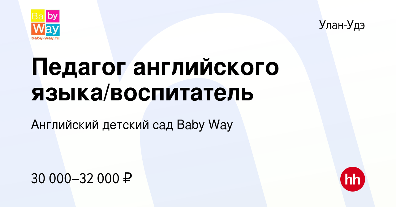 Вакансия Педагог английского языка/воспитатель в Улан-Удэ, работа в  компании Английский детский сад Baby Way (вакансия в архиве c 16 июня 2021)