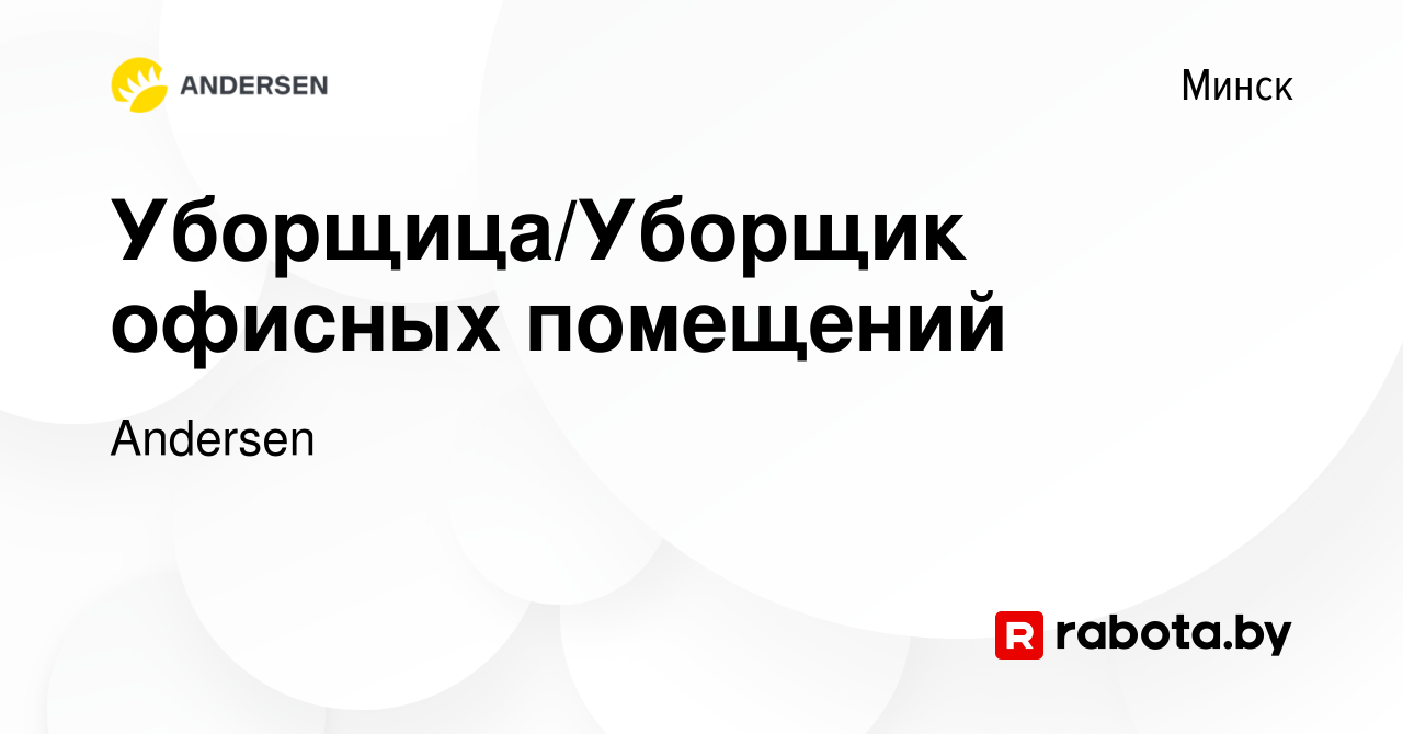 Вакансия Уборщица/Уборщик офисных помещений в Минске, работа в компании  Andersen (вакансия в архиве c 16 июня 2021)