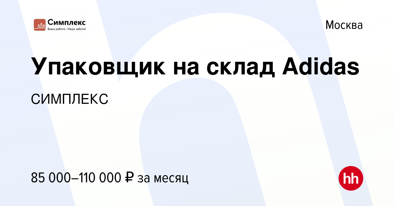 Вакансия Упаковщик на склад Adidas в Москве, работа в компании СИМПЛЕКС  (вакансия в архиве c 16 июня 2021)