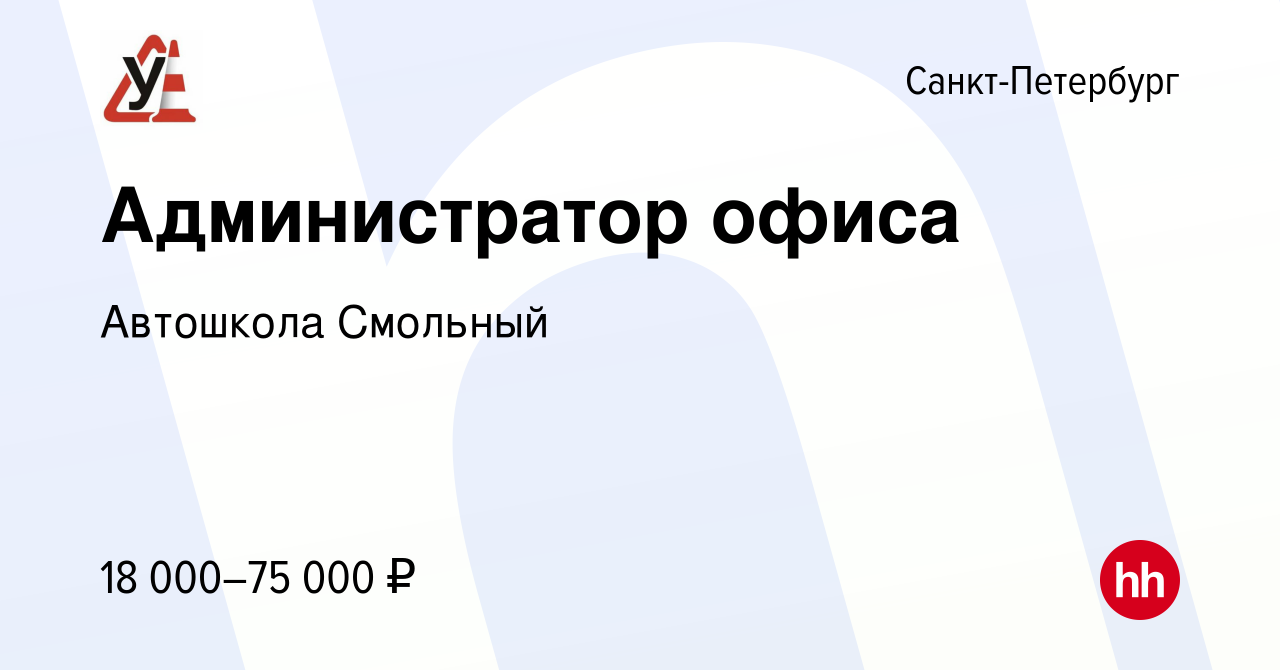 Вакансия Администратор офиса в Санкт-Петербурге, работа в компании  Автошкола Смольный (вакансия в архиве c 16 июня 2021)