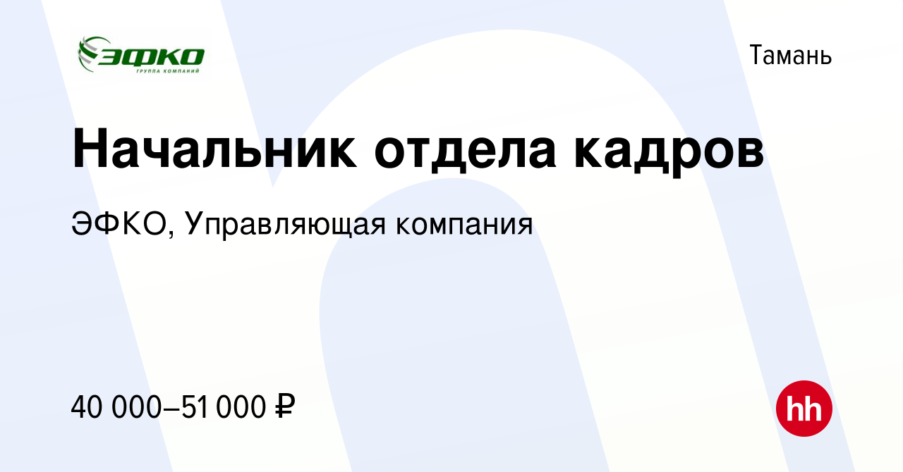 Вакансия Начальник отдела кадров в Тамани, работа в компании ЭФКО,  Управляющая компания (вакансия в архиве c 16 июня 2021)