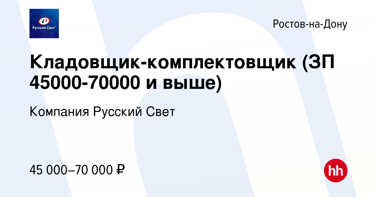 Вакансия Кладовщик-комплектовщик (ЗП 45000-70000 и выше) в Ростове-на-Дону,  работа в компании Компания Русский Свет (вакансия в архиве c 21 ноября 2022)