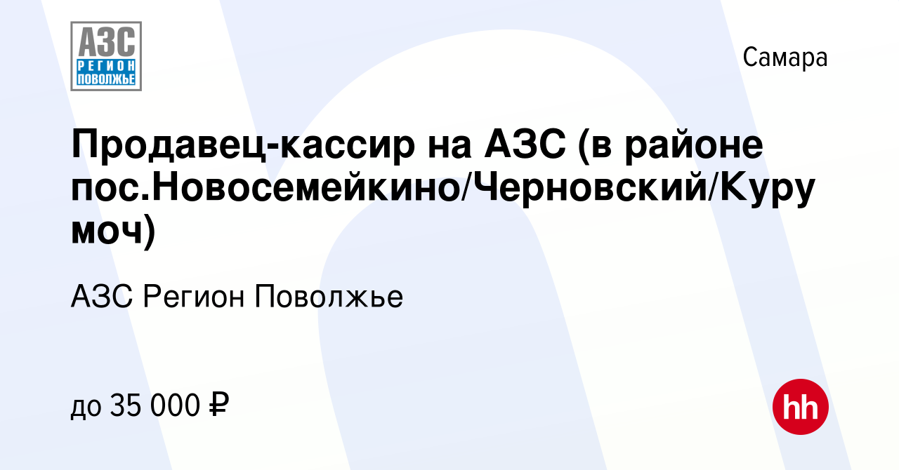 Вакансия Продавец-кассир на АЗС (в районе пос.Новосемейкино/Черновский/ Курумоч) в Самаре, работа в компании АЗС Регион Поволжье (вакансия в архиве  c 9 августа 2022)