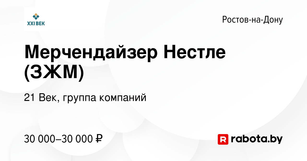 Вакансия Мерчендайзер Нестле (ЗЖМ) в Ростове-на-Дону, работа в компании 21  Век, группа компаний (вакансия в архиве c 16 августа 2021)