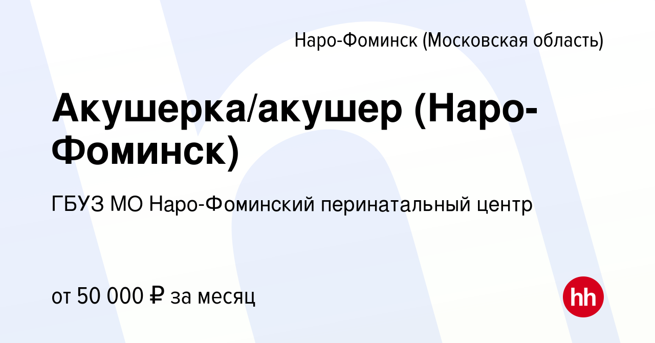 Вакансия Акушерка/акушер (Наро-Фоминск) в Наро-Фоминске, работа в компании  ГБУЗ МО Наро-Фоминский перинатальный центр (вакансия в архиве c 14 сентября  2021)