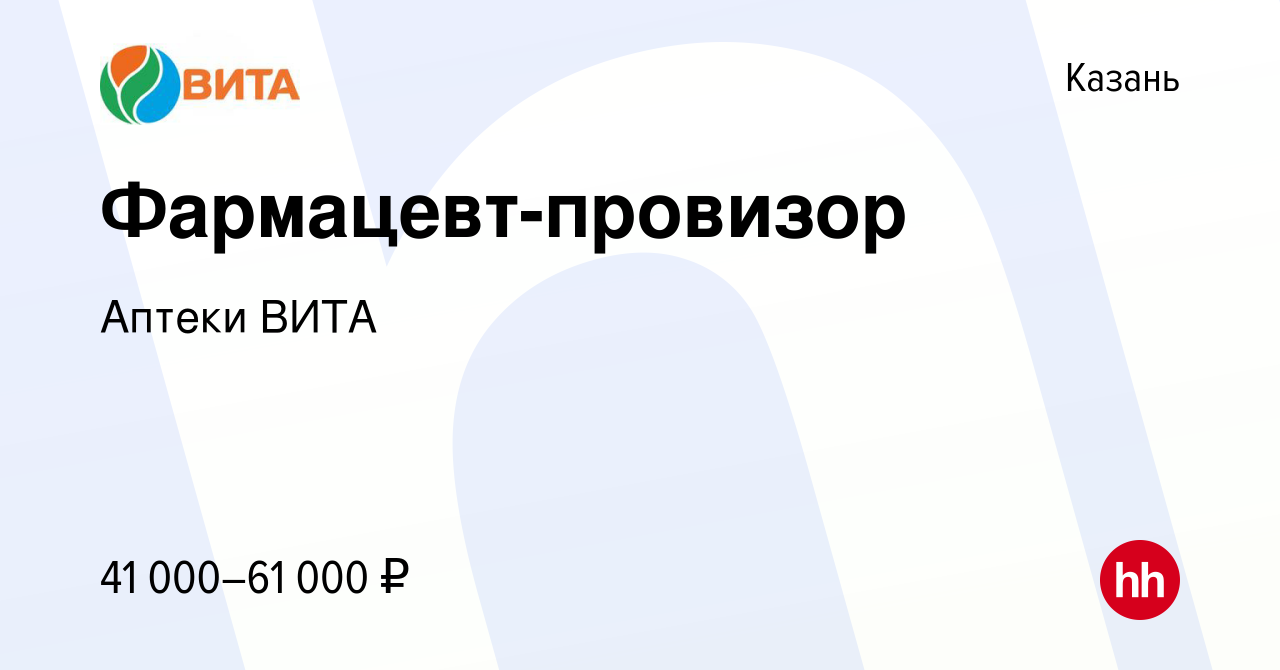 Вакансия Фармацевт-провизор в Казани, работа в компании Аптеки ВИТА  (вакансия в архиве c 31 октября 2022)