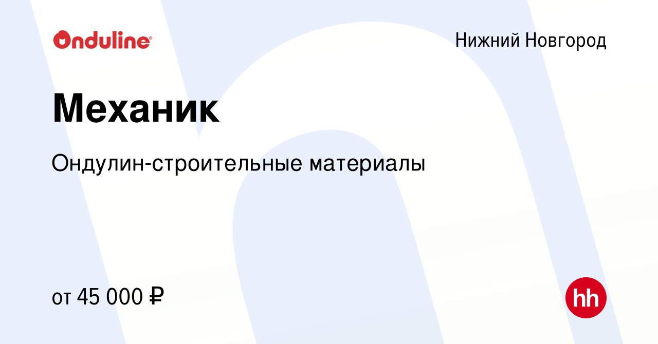 Вакансия Механик в Нижнем Новгороде, работа в компании Ондулин-строительные  материалы (вакансия в архиве c 16 июня 2021)