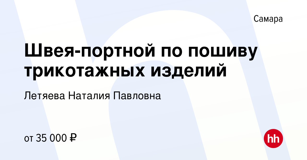 Вакансия Швея-портной по пошиву трикотажных изделий в Самаре, работа в  компании Летяева Наталия Павловна (вакансия в архиве c 16 июня 2021)