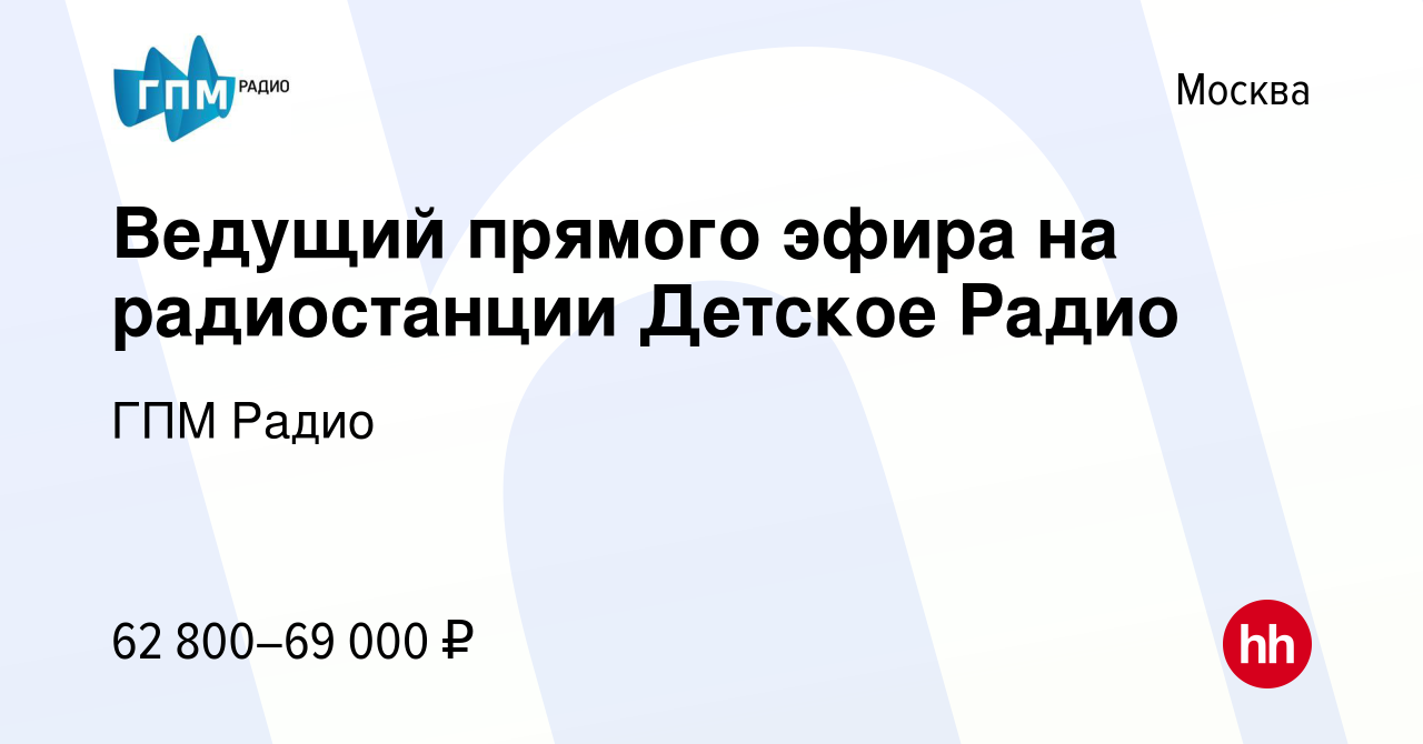 Вакансия Ведущий прямого эфира на радиостанции Детское Радио в Москве,  работа в компании ГПМ Радио (вакансия в архиве c 30 августа 2021)